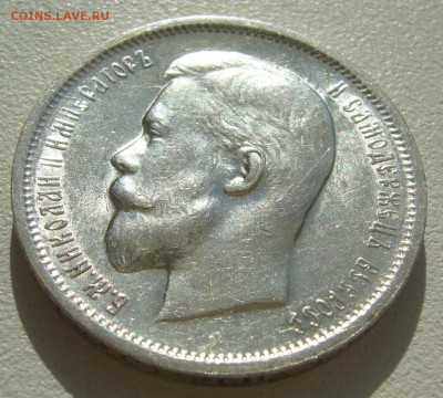 50 КОПЕЕК 1913 г. ШТЕМПЕЛЬНЫЙ БЛЕСК до 07.08-22.00.00 - P1400269.JPG