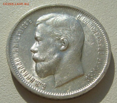 50 КОПЕЕК 1913 г. ШТЕМПЕЛЬНЫЙ БЛЕСК до 07.08-22.00.00 - P1400270.JPG