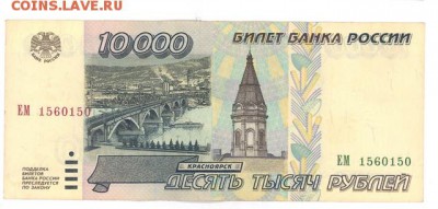 10000 руб. 1995 г.   до 22:10 04.08.17 КОРОТКИЙ с блиц - r10tr-95-EM-01