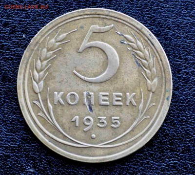 5 коп 1935 года на оценку - DSC_0675.JPG