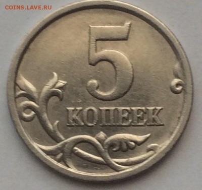 5 копеек 2005 года разновидности - IMG_1186.JPG