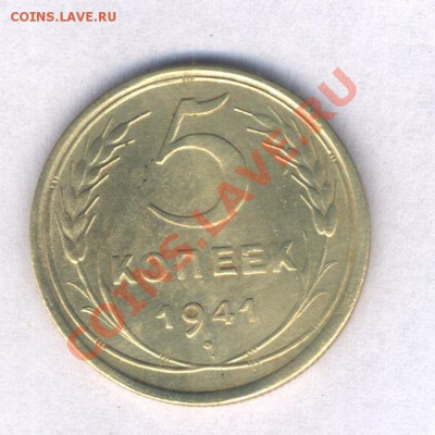 СССР  5 коп. 1941г. - 3