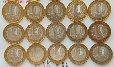 10 рублей биметалл(сборный лот) 30 штук до 04.08.2017 - 1.JPG
