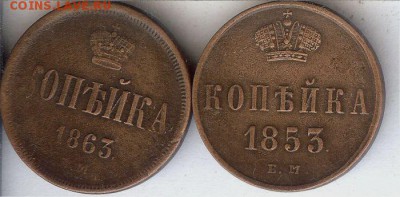 Копейки 1853-1863 гг.(2 шт) До 5.08.17 в 22- 00 по мск - 019
