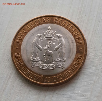 10 рублей ЯНАО ЯМАЛ 2010 г короткий до 04.08.2017 21.00 - 20170802_221922