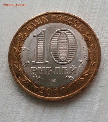 10 рублей ЯНАО ЯМАЛ 2010 г короткий до 04.08.2017 21.00 - 20170802_221943