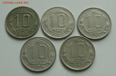 10 копеек 1946,48,55,56,57 года. До 4.08.17. - DSC08394.JPG