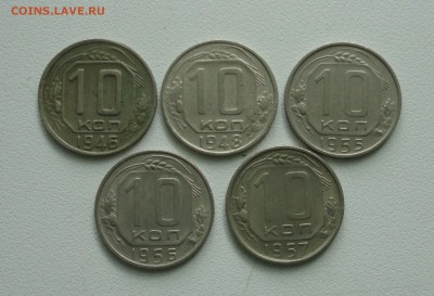 10 копеек 1946,48,55,56,57 года. До 4.08.17. - DSC08391.JPG