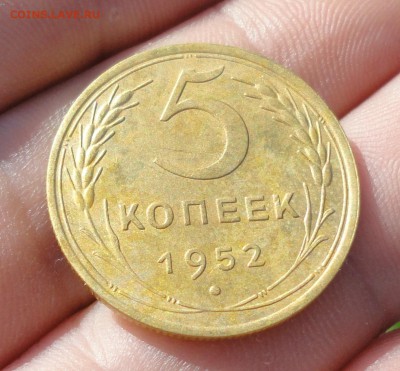 5 копеек 1952 года штемпель 1.2. А. В Коллекцию. До 4.08.17. - DSC09027.JPG