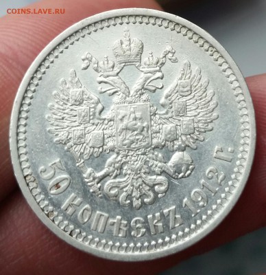 50 копеек 1912 ЭБ - отличный сохран - до 5.08.17 - 20170802_125846-1