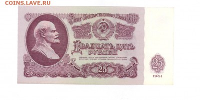 25 руб 1961г. UNC #B25.2Б до 22:10 04.08.17 КОРОТКИЙ с блиц - 25r-61Lz-02
