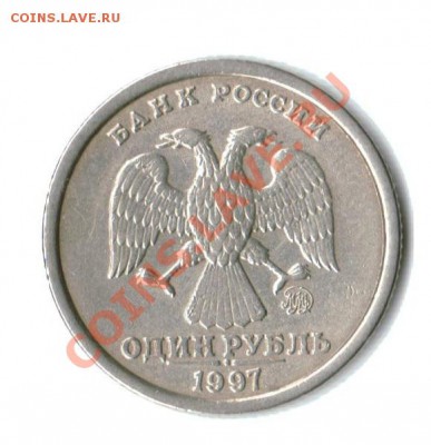 1 рубль 1997 год, ММД, широкий кант - 1.1