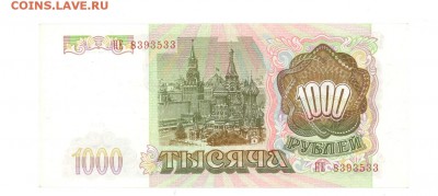 1000 руб 1993г aUNC+ отлич до 22:10 04.08.17 КОРОТКИЙ с блиц - 1000r-93ПE-01