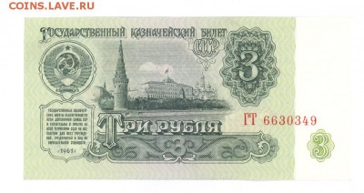 3 руб 1961г. UNC- #B3.5 до 22:10 04.08.17 КОРОТКИЙ с блиц - 3r-61ГТ49-01