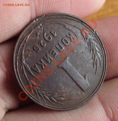 1 копейка 1925 года До 27.02.11 в 22.00 по мск - 1 копейка 1925 года 7.JPG