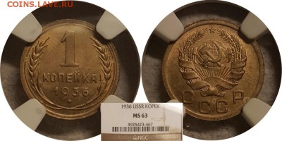 1 копейка 1936 года NGC MS63, 22-00 по МСК - 1-36 (MS63)