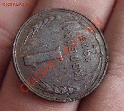 1 копейка 1925 года До 27.02.11 в 22.00 по мск - 1 копейка 1925 года 8.JPG