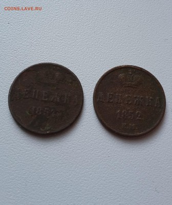 Денежка 1852 + Денежка 1854  До 08.08.17 22-00 - 20140201_025134