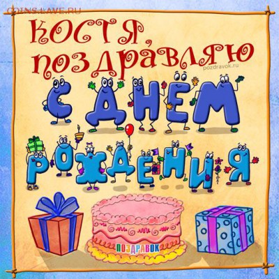 stirlitz, с днем рождения! - kostya-kartinki (1)