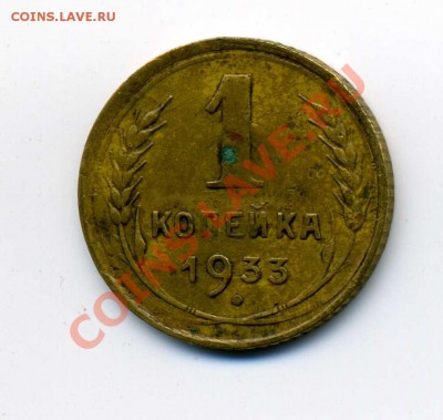 1 копейка 1933 г. непрочекан звезды - img072