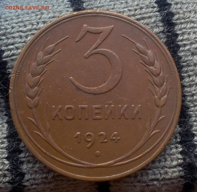 3 копейки 1924г UNC-aUNC шт блеск до 06.08.17 - IMG_20170802_210558.JPG