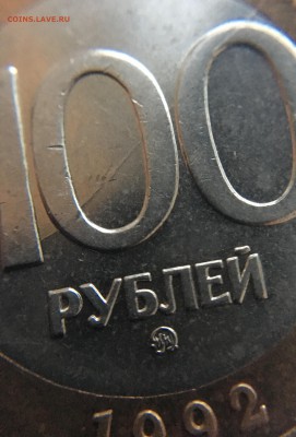 100 руб 1992 ммд + раскол. Оценка - IMG_4173.JPG