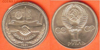 1 рубль ДРУЖБА НАВЕКИ-1981 года, до 21.00 мск 09.08.2017 - 1 рубль Дружба-1981