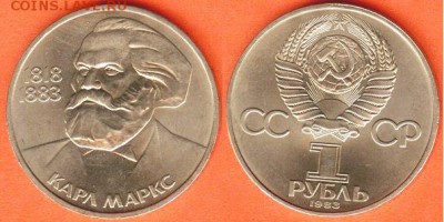 1 рубль Маркс-1983 года, до 21.00 мск 09.08.2017 - 1 рубль Маркс-1983