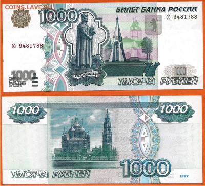 Бона-1000 рублей 1997г. без модификации, до 21.00 мск 09.08 - 1000 рублей 1997 года без мод