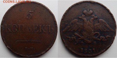 5 копеек 1831 года, до 21.00 мск 09.08.2017 - 5 копеек 1831 г- фото