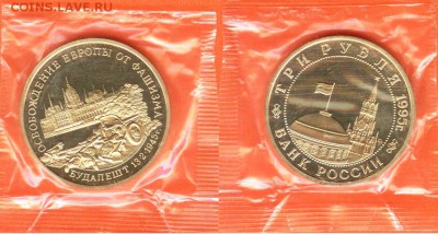 09.08 - 3 рубля Будапешт-1995