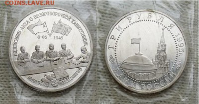 09.08 - 3 рубля Капитуляция Германии-1995-фото