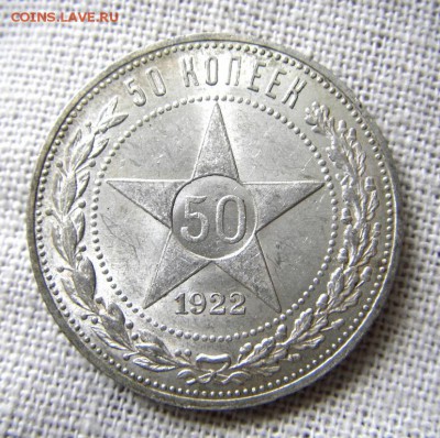 50 копеек 1922 ПЛ UNC. На оценку. - IMGP0477.JPG