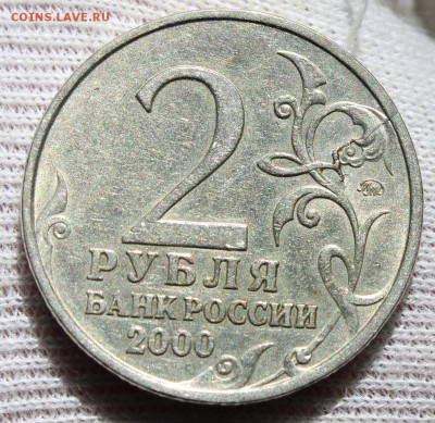 2 рубля 2000 года "Москва" раскол (не полный) - IMG_9316.JPG