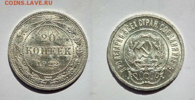 20 коп. 1922 г.до 7.08.2017г. в 22:00 - фото