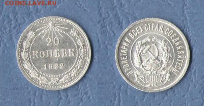 20 коп. 1922 г.до 7.08.2017г. в 22:00 - скан