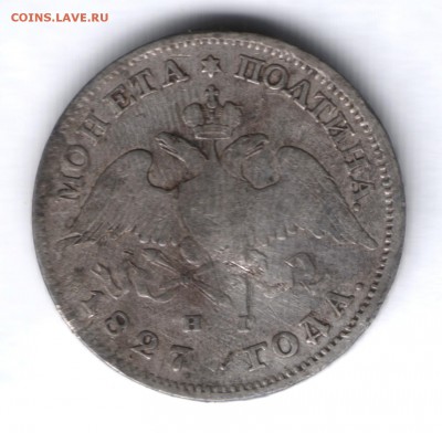 Полтина 1827 - 1827