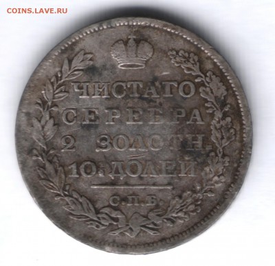 Полтина 1827 - 1827 2