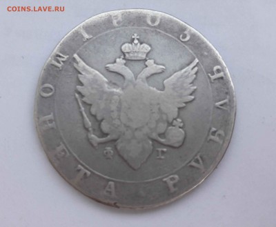1 рубль 1805г. - 20170803_111226