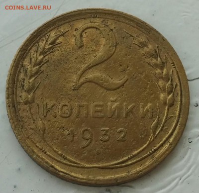 2 копейки 1932 с рубля до 7.08.2017 - 20170803_124446-1