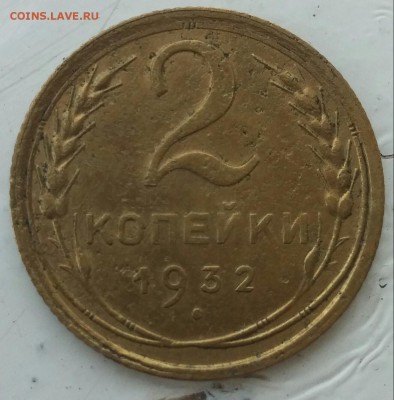 2 копейки 1932 с рубля до 7.08.2017 - 20170803_124451-1