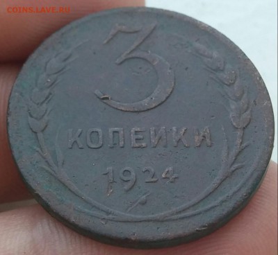 3 копейки 1924 с рубля до 7.08.2017 - 20170803_124617-1