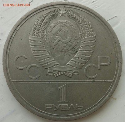 1 рубль 1978 Кремль с рубля до 7.08.2017 - 20170803_130435-1