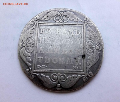 1 рубль 1799г. - 20170803_111132