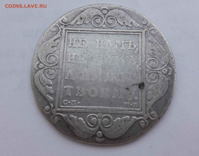 1 рубль 1799г. - 20170803_111130