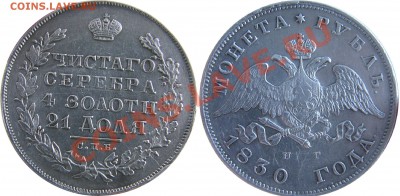 рубль 1830 - 3