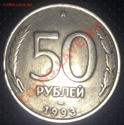 50 рублей 1993 г. - раскол - 27022011030