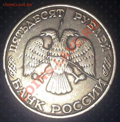 50 рублей 1993 г. - раскол - 27022011031