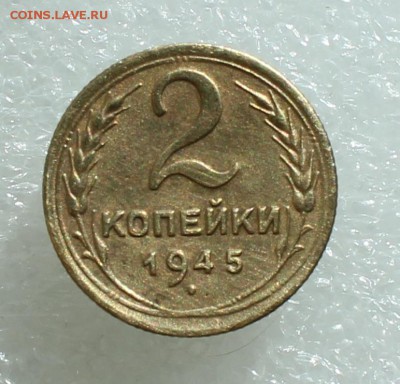 2 копейки 1945 до 06.08.17 до 22.30 мск - IMG_5262.JPG