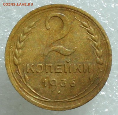2 копейки 1936 до 06.08.17 до 22.30 мск - IMG_5245.JPG